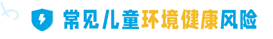 环境健康风险因素