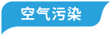 空气污染