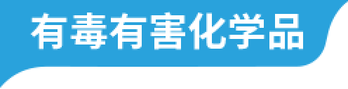 有毒有害化学品