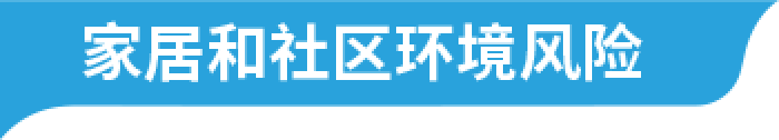 家居和社区环境风险