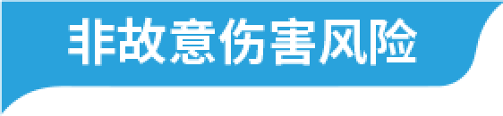 非故意伤害风险
