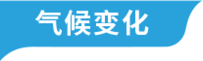气候变化